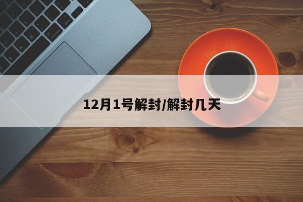 12月1号解封/解封几天