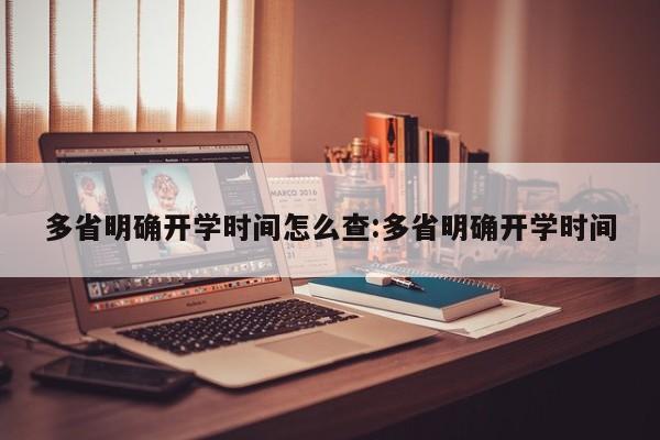 多省明确开学时间怎么查:多省明确开学时间